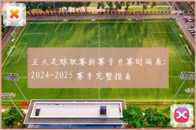 五大足球联赛新赛季开赛时间表：2024-2025 赛季完整指南