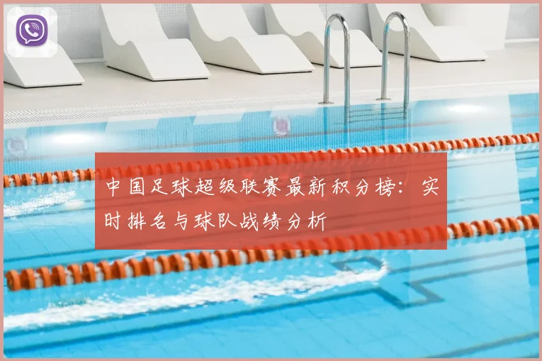 中国足球超级联赛最新积分榜：实时排名与球队战绩分析