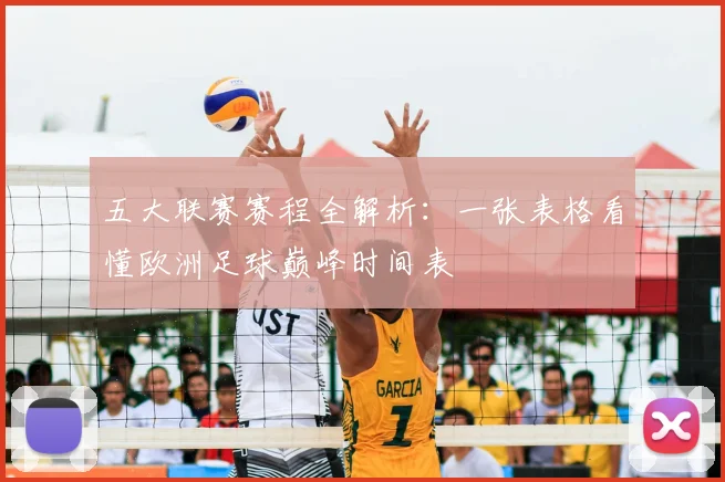 五大联赛赛程全解析:一张表格看懂欧洲足球巅峰时间表
