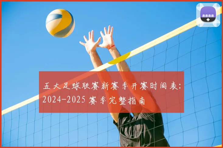 五大足球联赛新赛季开赛时间表：2024-2025 赛季完整指南