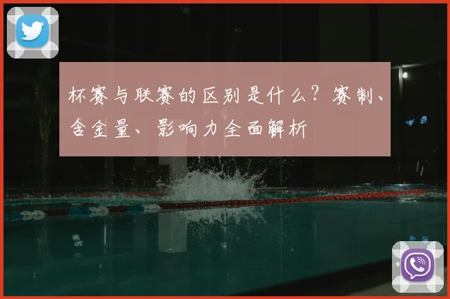 杯赛与联赛的区别是什么？赛制、含金量、影响力全面解析