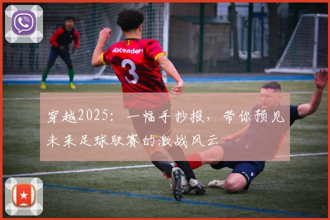 穿越2025：一幅手抄报，带你预见未来足球联赛的激战风云