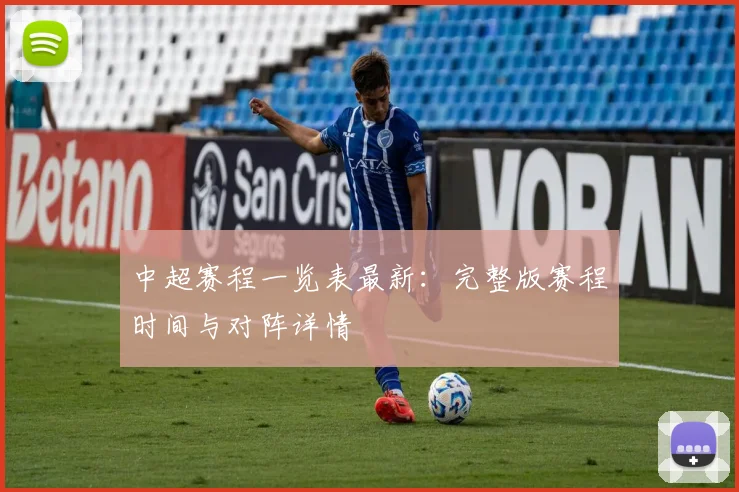 中超赛程一览表最新:完整版赛程时间与对阵详情