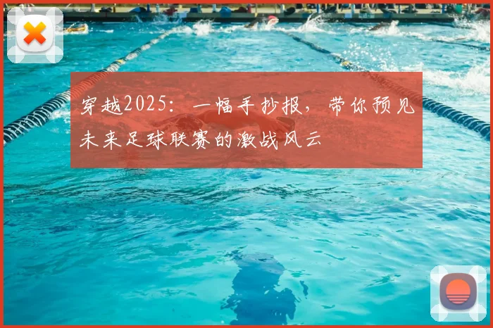 穿越2025：一幅手抄报，带你预见未来足球联赛的激战风云