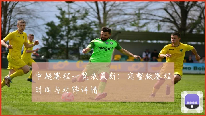 中超赛程一览表最新:完整版赛程时间与对阵详情